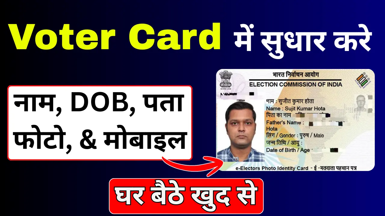Voter Id Card Correction - वोटर आईडी कार्ड में सुधार करें